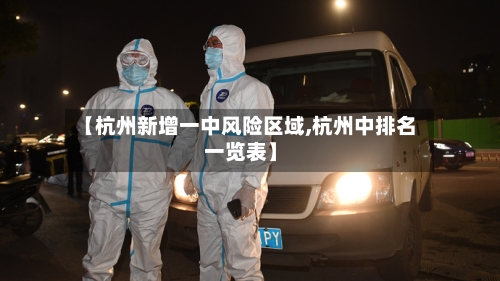 【杭州新增一中风险区域,杭州中排名一览表】