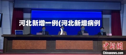河北新增一例(河北新增病例)