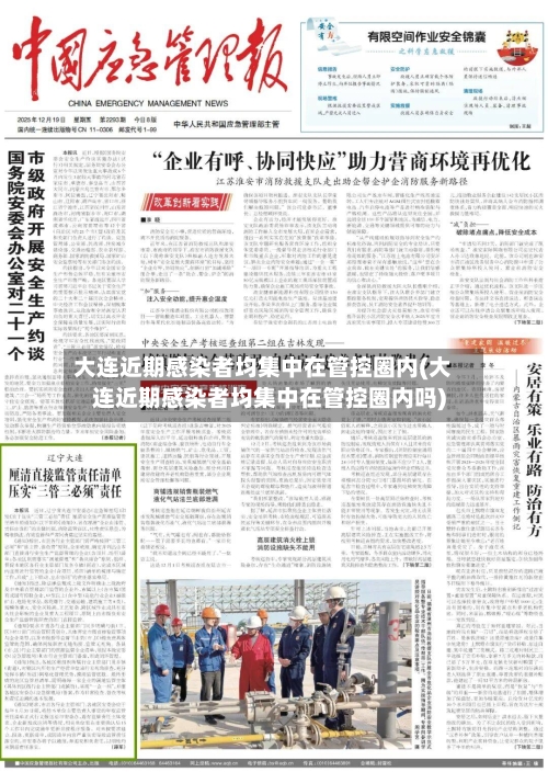 大连近期感染者均集中在管控圈内(大连近期感染者均集中在管控圈内吗)