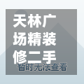 天林广场精装修二手房(天林广场精装修二手房费用)