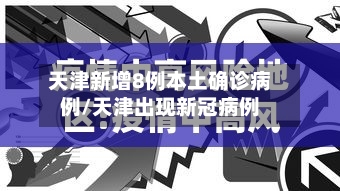 天津新增8例本土确诊病例/天津出现新冠病例-第2张图片
