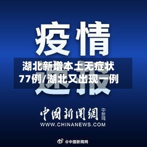 湖北新增本土无症状77例/湖北又出现一例-第2张图片