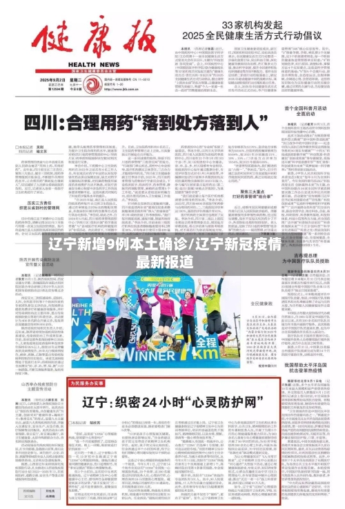 辽宁新增9例本土确诊/辽宁新冠疫情最新报道-第3张图片