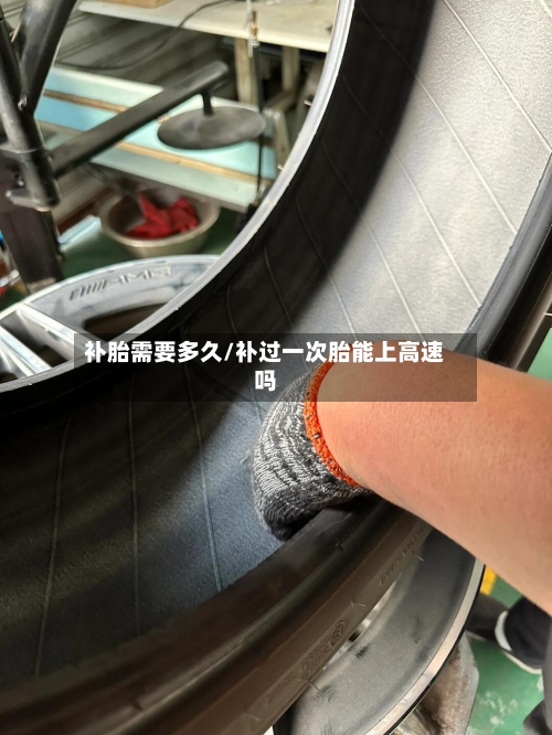 补胎需要多久/补过一次胎能上高速吗-第1张图片