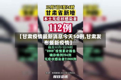 【甘肃疫情最新消息今天50例,甘肃发布最新疫情】