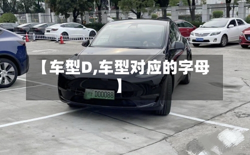 【车型D,车型对应的字母】