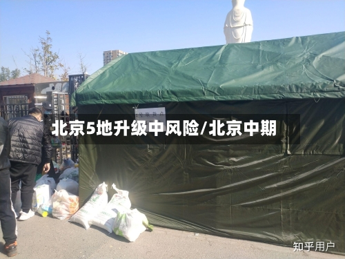 北京5地升级中风险/北京中期