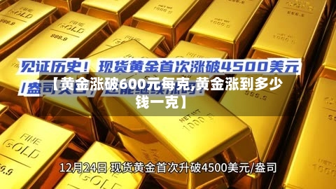 【黄金涨破600元每克,黄金涨到多少钱一克】