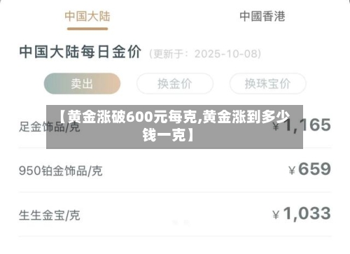 【黄金涨破600元每克,黄金涨到多少钱一克】-第2张图片