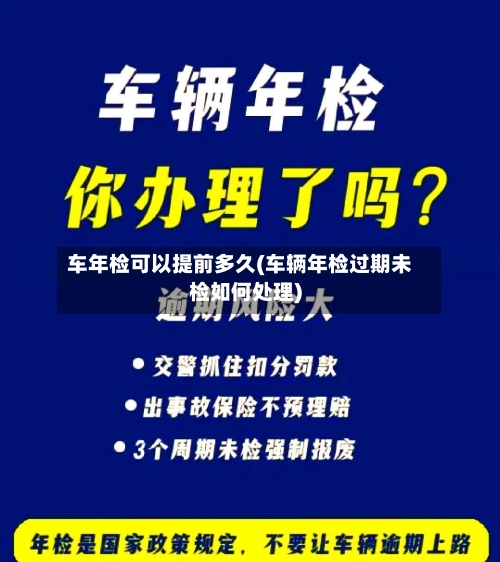 车年检可以提前多久(车辆年检过期未检如何处理)-第2张图片