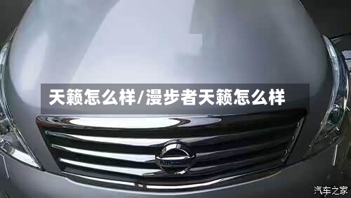 天籁怎么样/漫步者天籁怎么样