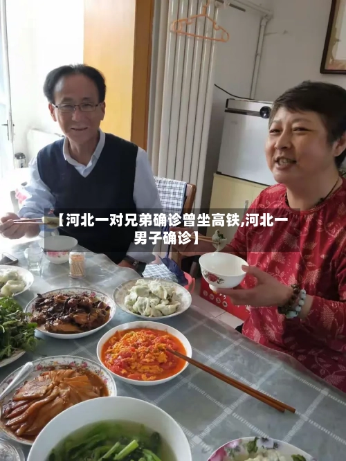 【河北一对兄弟确诊曾坐高铁,河北一男子确诊】-第2张图片