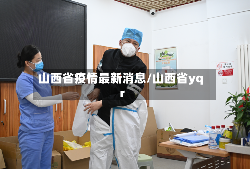 山西省疫情最新消息/山西省yqr