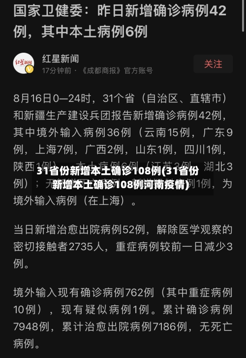 31省份新增本土确诊108例(31省份新增本土确诊108例河南疫情)
