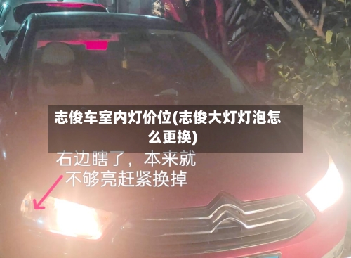 志俊车室内灯价位(志俊大灯灯泡怎么更换)-第3张图片