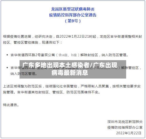 广东多地出现本土感染者/广东出现病毒最新消息-第3张图片