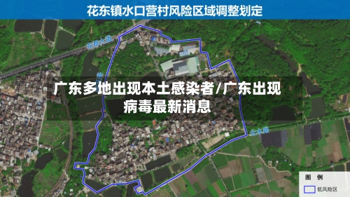 广东多地出现本土感染者/广东出现病毒最新消息-第2张图片