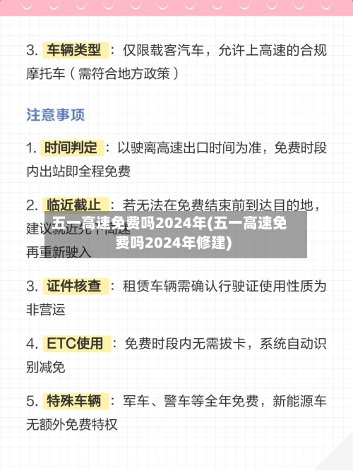 五一高速免费吗2024年(五一高速免费吗2024年修建)-第2张图片