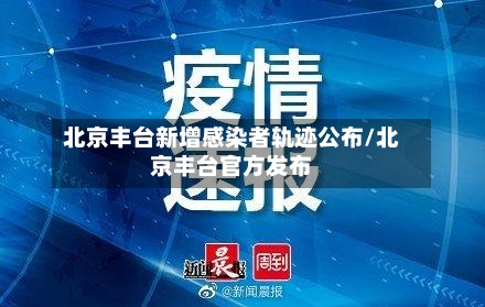 北京丰台新增感染者轨迹公布/北京丰台官方发布-第2张图片