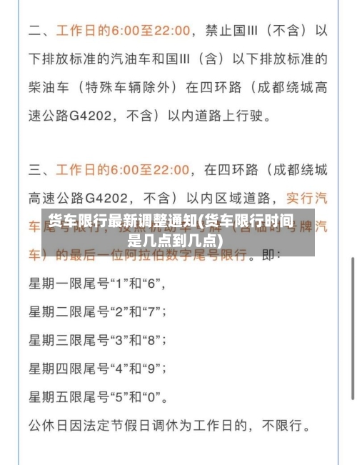 货车限行最新调整通知(货车限行时间是几点到几点)