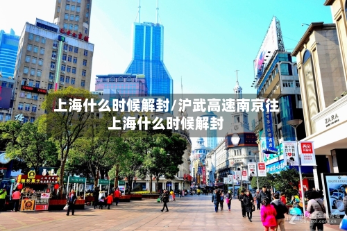 上海什么时候解封/沪武高速南京往上海什么时候解封
