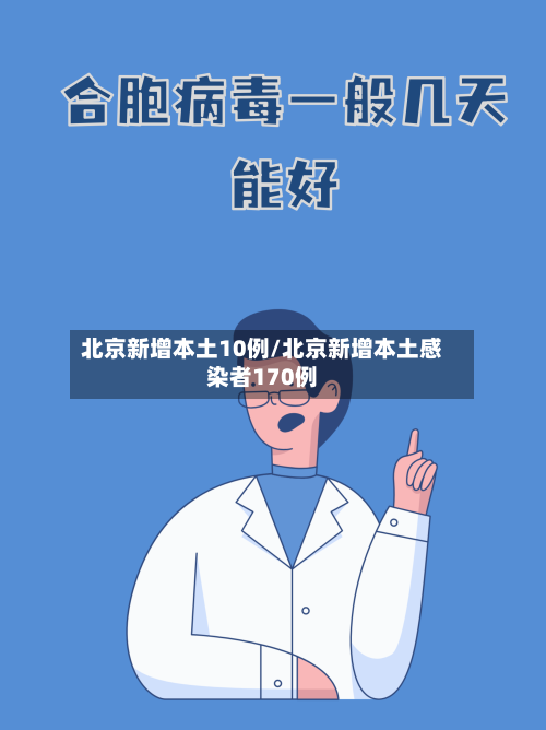 北京新增本土10例/北京新增本土感染者170例