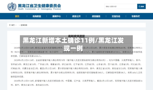 黑龙江新增本土确诊11例/黑龙江发现一例