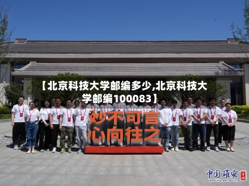 【北京科技大学邮编多少,北京科技大学邮编100083】