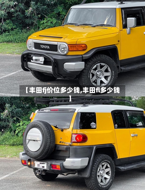 【丰田fj价位多少钱,丰田fl多少钱】