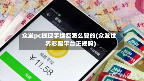 众发pc提现手续费怎么算的(众发世界彩票平台正规吗)
