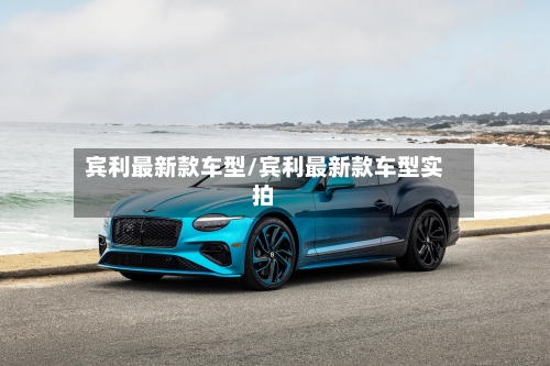 宾利最新款车型/宾利最新款车型实拍