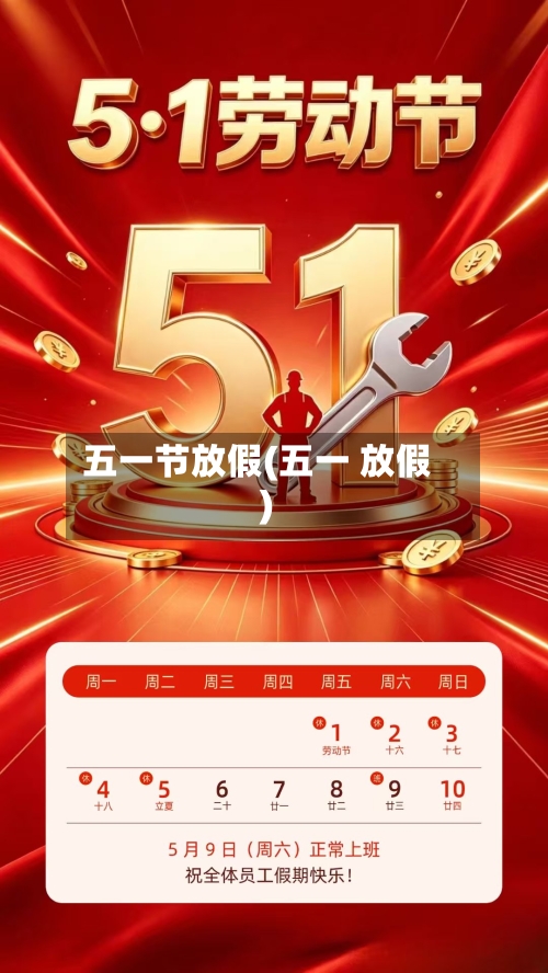 五一节放假(五一 放假)