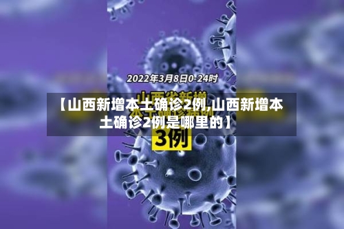 【山西新增本土确诊2例,山西新增本土确诊2例是哪里的】
