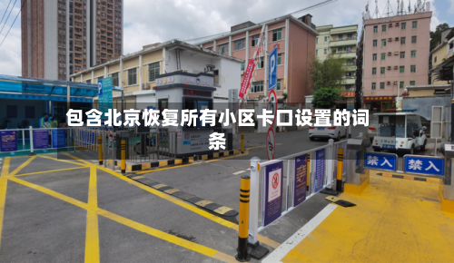 包含北京恢复所有小区卡口设置的词条