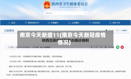 南京今天新增11(南京今天新冠疫情情况)