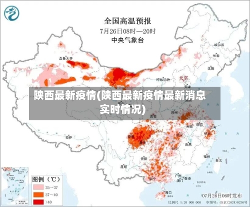 陕西最新疫情(陕西最新疫情最新消息实时情况)-第2张图片