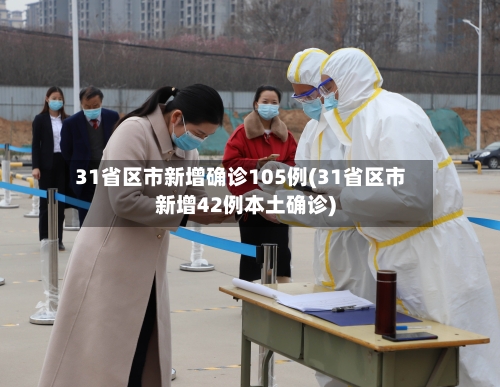 31省区市新增确诊105例(31省区市新增42例本土确诊)-第2张图片