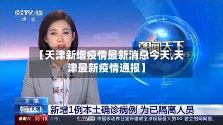 【天津新增疫情最新消息今天,天津最新疫情通报】-第3张图片