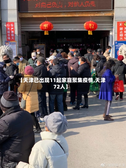 【天津已出现11起家庭聚集疫情,天津72人】