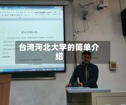 台湾河北大学的简单介绍