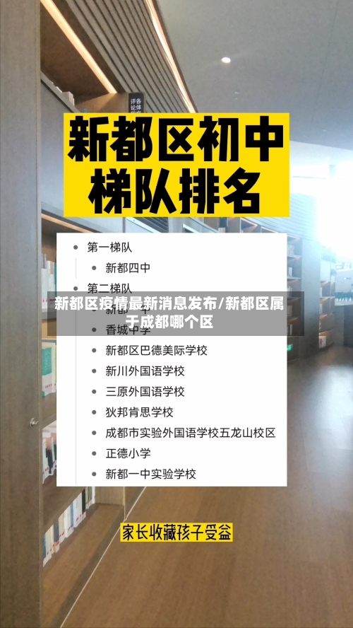 新都区疫情最新消息发布/新都区属于成都哪个区