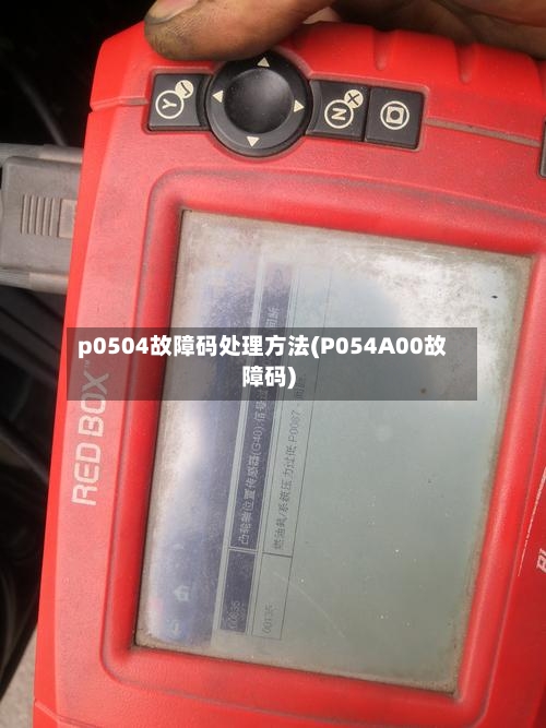p0504故障码处理方法(P054A00故障码)-第2张图片