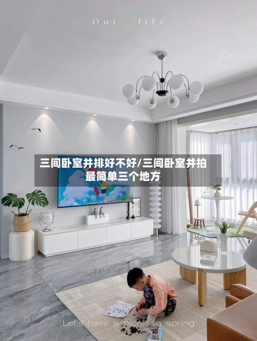 三间卧室并排好不好/三间卧室并拍最简单三个地方-第1张图片