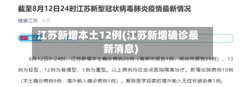 江苏新增本土12例(江苏新增确诊最新消息)-第2张图片