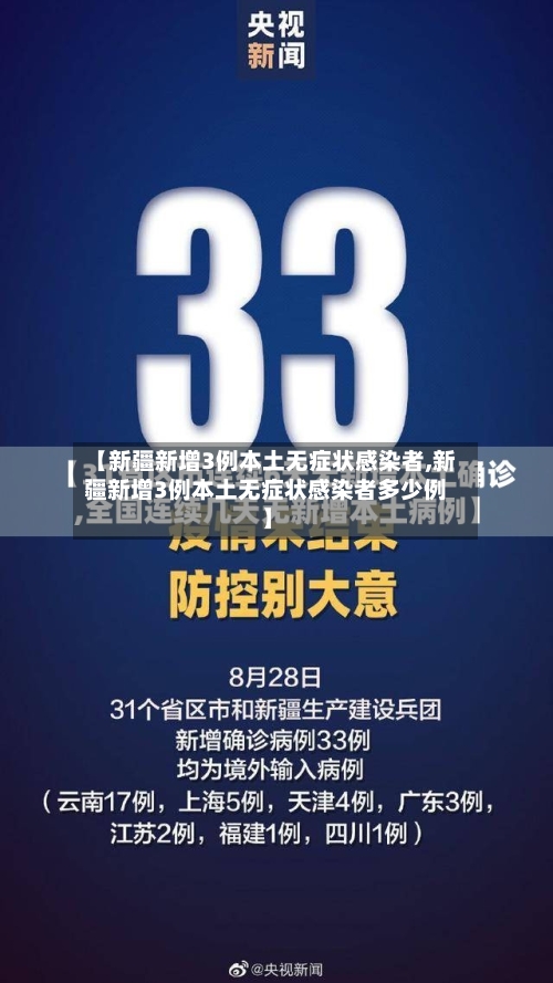 【新疆新增3例本土无症状感染者,新疆新增3例本土无症状感染者多少例】-第2张图片