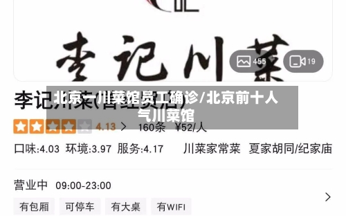 北京一川菜馆员工确诊/北京前十人气川菜馆-第2张图片