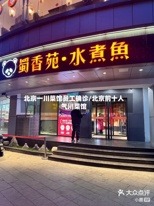 北京一川菜馆员工确诊/北京前十人气川菜馆