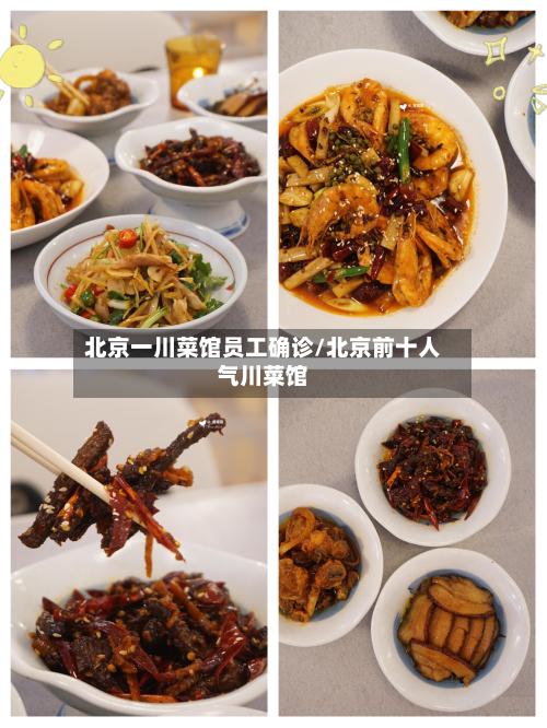 北京一川菜馆员工确诊/北京前十人气川菜馆-第3张图片