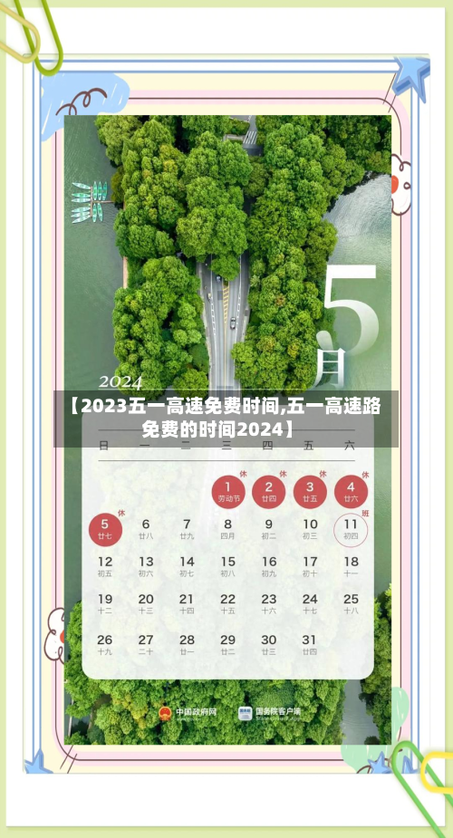 【2023五一高速免费时间,五一高速路免费的时间2024】-第2张图片