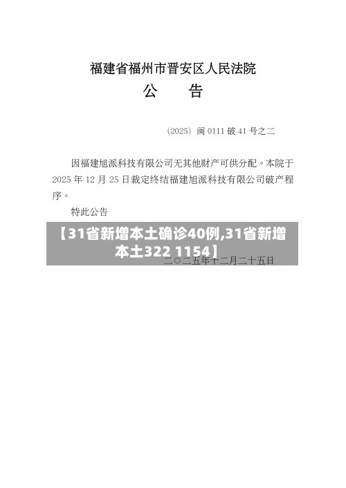 【31省新增本土确诊40例,31省新增本土322 1154】-第1张图片